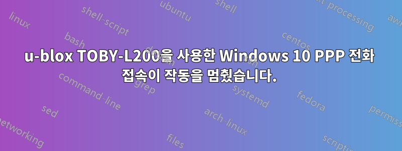 u-blox TOBY-L200을 사용한 Windows 10 PPP 전화 접속이 작동을 멈췄습니다.