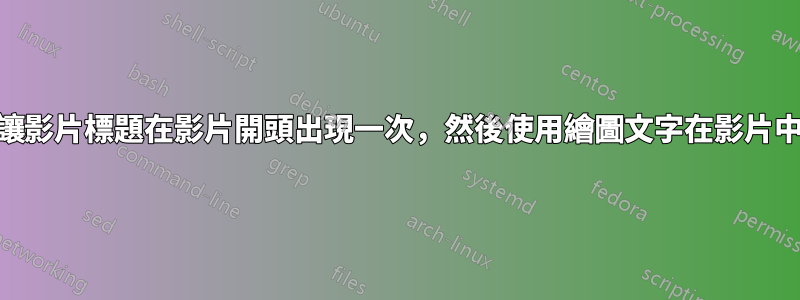 FFMPEG：讓影片標題在影片開頭出現一次，然後使用繪圖文字在影片中間再次出現