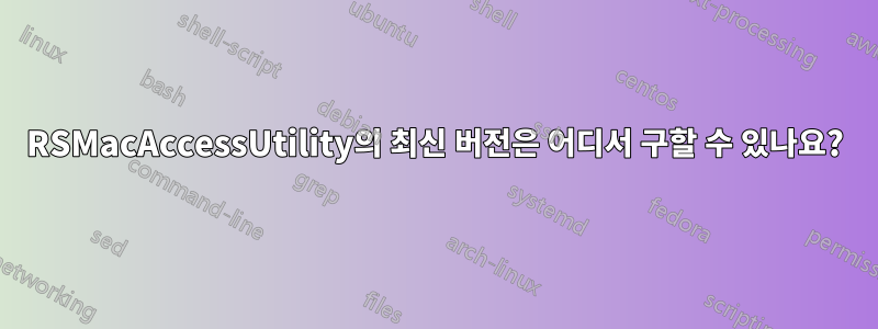 RSMacAccessUtility의 최신 버전은 어디서 구할 수 있나요?