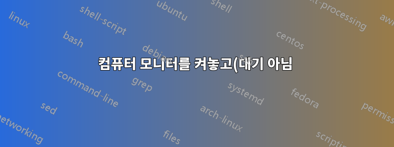 컴퓨터 모니터를 켜놓고(대기 아님) 밤새 켜두기