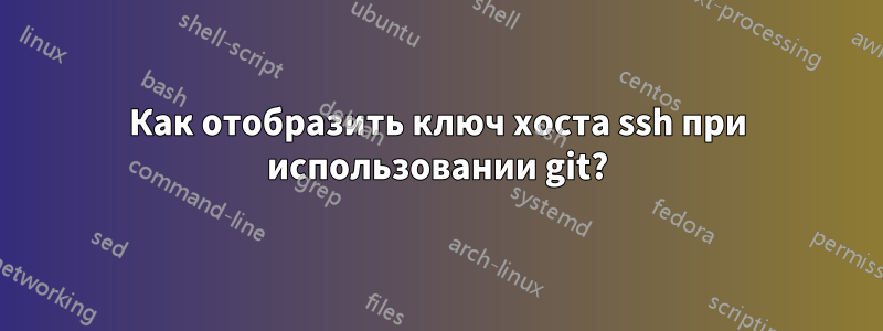 Как отобразить ключ хоста ssh при использовании git?