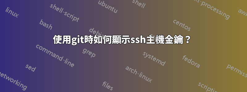 使用git時如何顯示ssh主機金鑰？