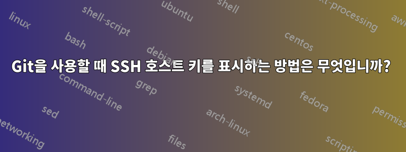 Git을 사용할 때 SSH 호스트 키를 표시하는 방법은 무엇입니까?