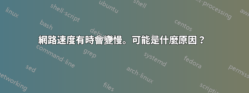 網路速度有時會變慢。可能是什麼原因？ 