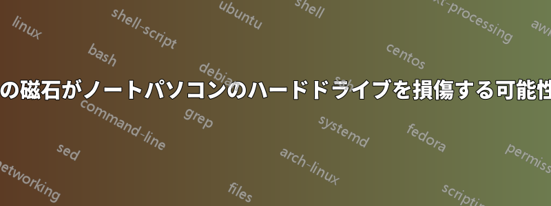 サブウーファーの磁石がノートパソコンのハードドライブを損傷する可能性がありますか?