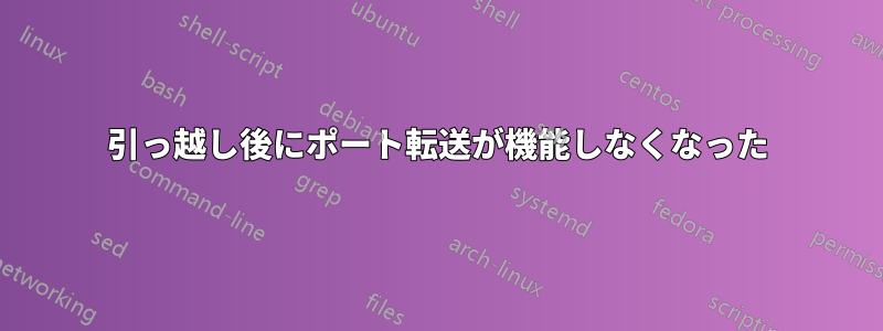 引っ越し後にポート転送が機能しなくなった