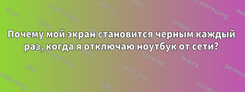 Почему мой экран становится черным каждый раз, когда я отключаю ноутбук от сети?