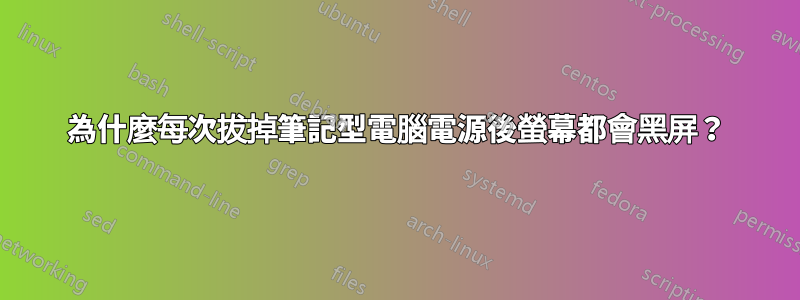 為什麼每次拔掉筆記型電腦電源後螢幕都會黑屏？