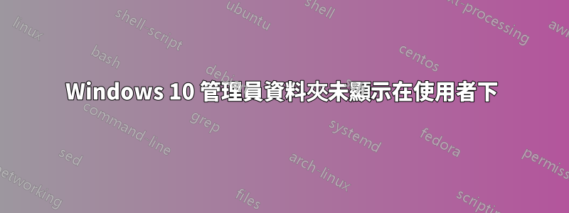 Windows 10 管理員資料夾未顯示在使用者下