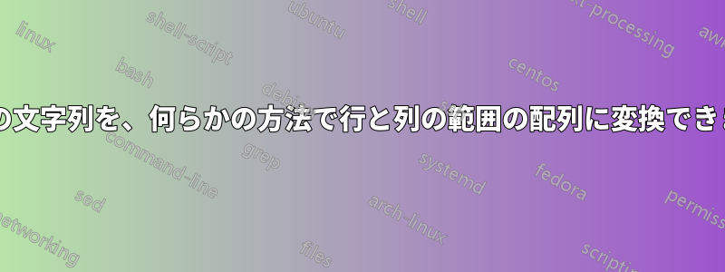 セル内の文字列を、何らかの方法で行と列の範囲の配列に変換できますか?