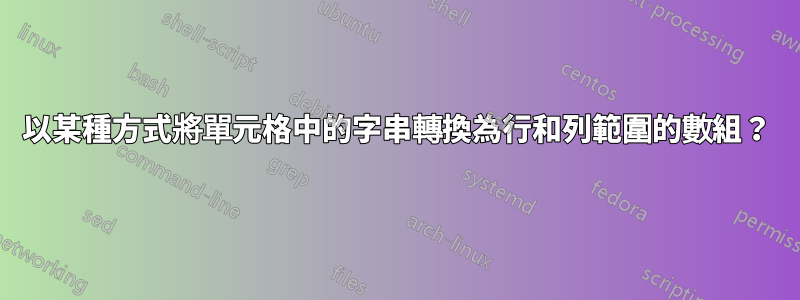 以某種方式將單元格中的字串轉換為行和列範圍的數組？