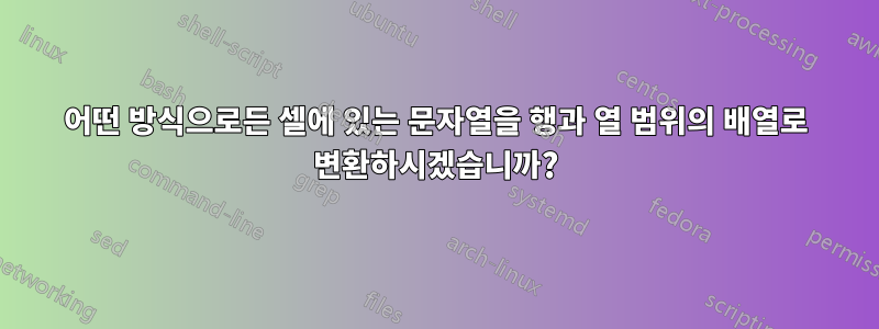 어떤 방식으로든 셀에 있는 문자열을 행과 열 범위의 배열로 변환하시겠습니까?