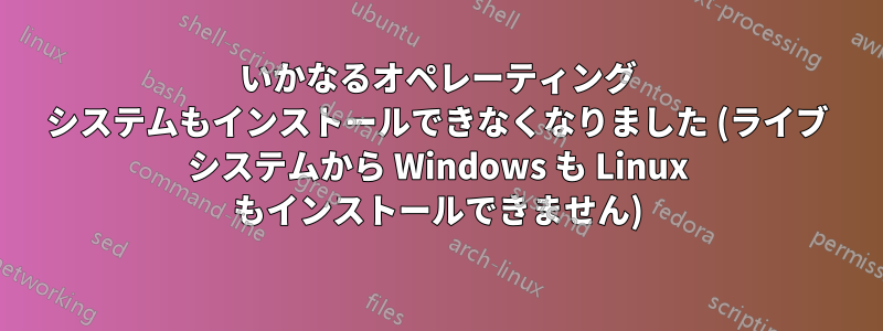 いかなるオペレーティング システムもインストールできなくなりました (ライブ システムから Windows も Linux もインストールできません)