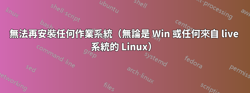 無法再安裝任何作業系統（無論是 Win 或任何來自 live 系統的 Linux）