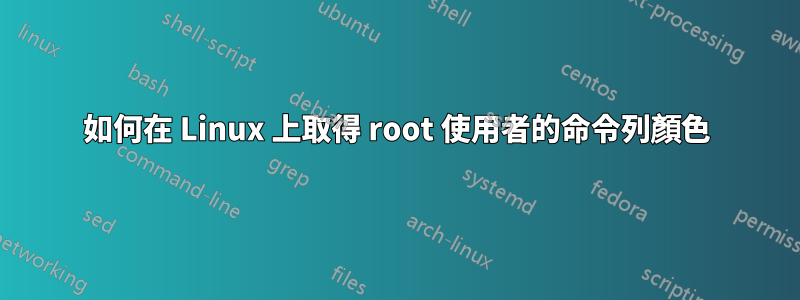 如何在 Linux 上取得 root 使用者的命令列顏色