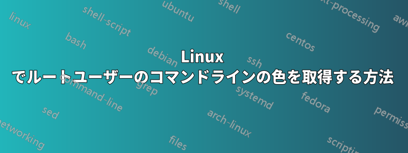 Linux でルートユーザーのコマンドラインの色を取得する方法