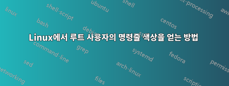 Linux에서 루트 사용자의 명령줄 색상을 얻는 방법