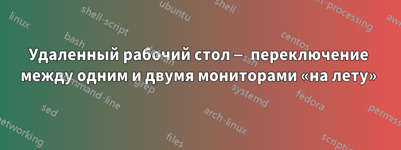 Удаленный рабочий стол — переключение между одним и двумя мониторами «на лету»