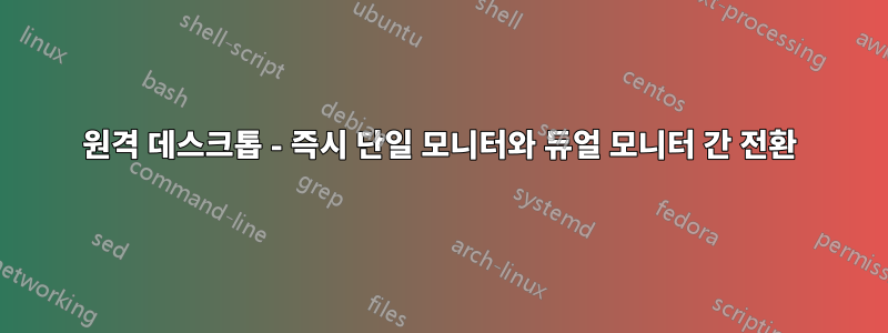 원격 데스크톱 - 즉시 단일 모니터와 듀얼 모니터 간 전환