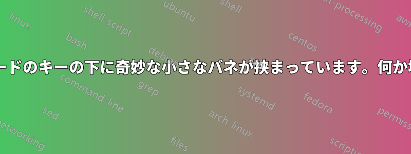 ノートパソコンのキーボードのキーの下に奇妙な小さなバネが挟まっています。何か壊れているのでしょうか?