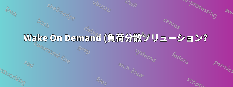 Wake On Demand (負荷分散ソリューション?)