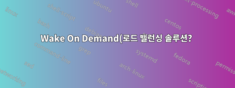 Wake On Demand(로드 밸런싱 솔루션?)