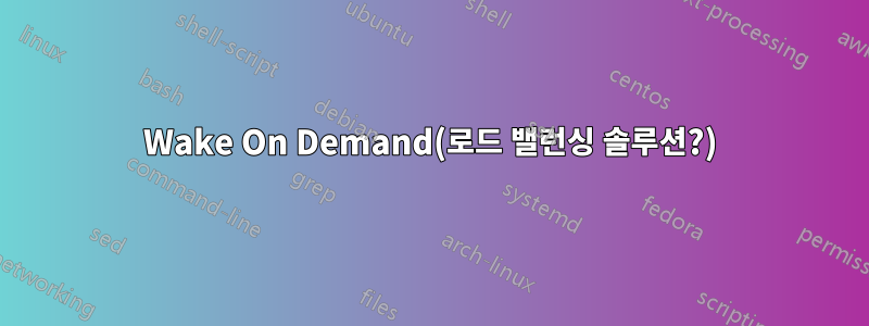 Wake On Demand(로드 밸런싱 솔루션?)