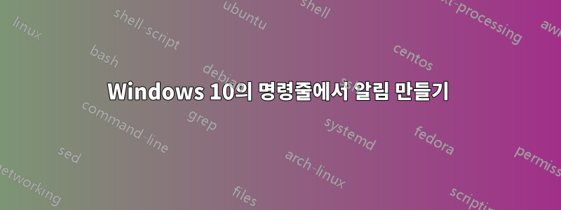 Windows 10의 명령줄에서 알림 만들기