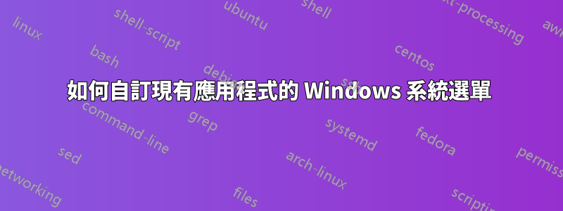 如何自訂現有應用程式的 Windows 系統選單