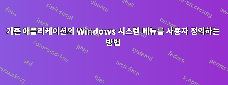 기존 애플리케이션의 Windows 시스템 메뉴를 사용자 정의하는 방법