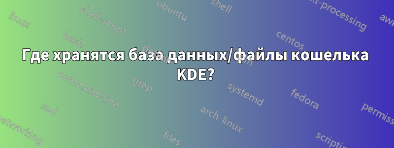 Где хранятся база данных/файлы кошелька KDE?