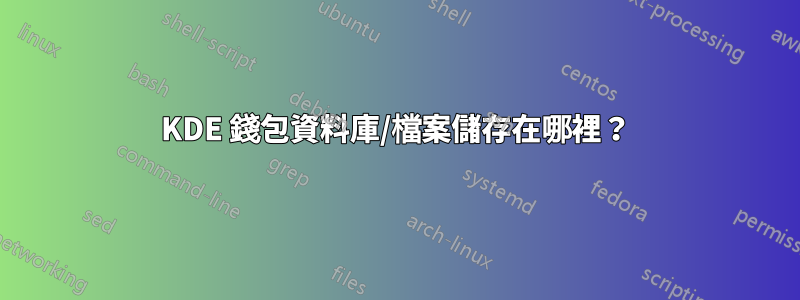 KDE 錢包資料庫/檔案儲存在哪裡？