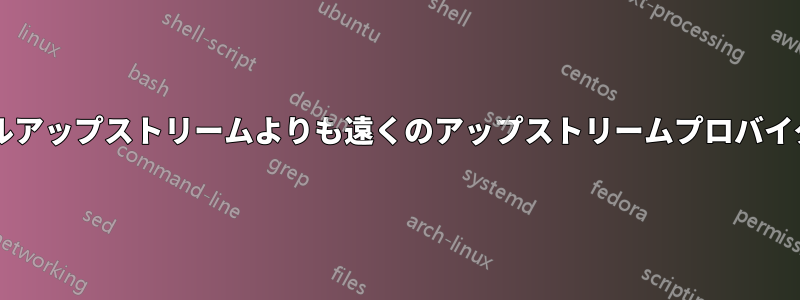 なぜ私のルーティングはローカルアップストリームよりも遠くのアップストリームプロバイダーに優先されるのでしょうか?