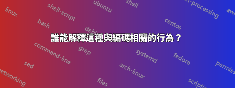 誰能解釋這種與編碼相關的行為？