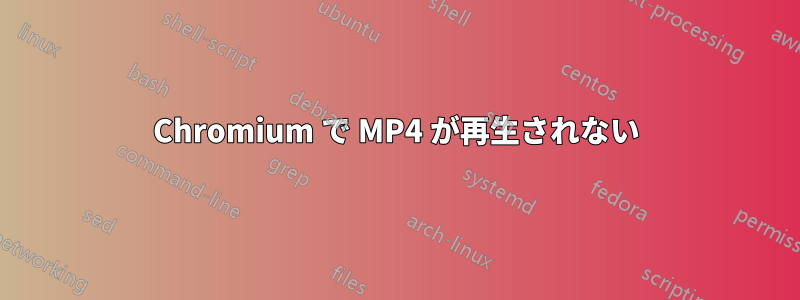 Chromium で MP4 が再生されない