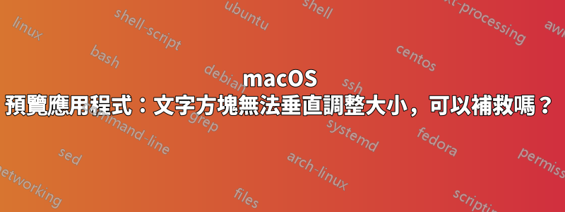 macOS 預覽應用程式：文字方塊無法垂直調整大小，可以補救嗎？