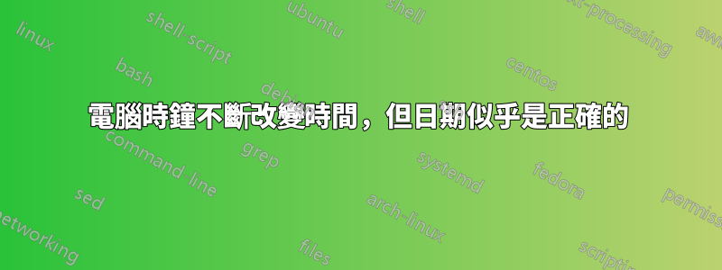 電腦時鐘不斷改變時間，但日期似乎是正確的