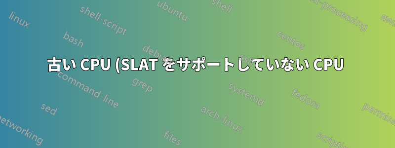 古い CPU (SLAT をサポートしていない CPU) で Windows 10 Sandbox を有効にする