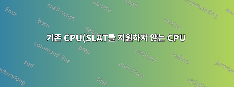 기존 CPU(SLAT를 지원하지 않는 CPU)에서 Windows 10 Sandbox를 활성화합니다.