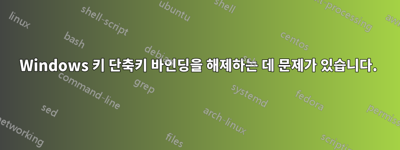 Windows 키 단축키 바인딩을 해제하는 데 문제가 있습니다.