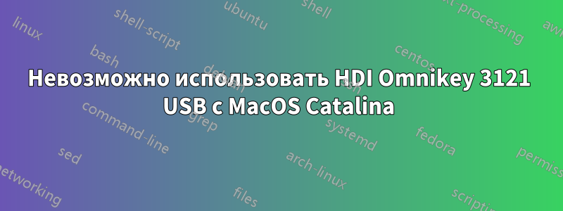 Невозможно использовать HDI Omnikey 3121 USB с MacOS Catalina