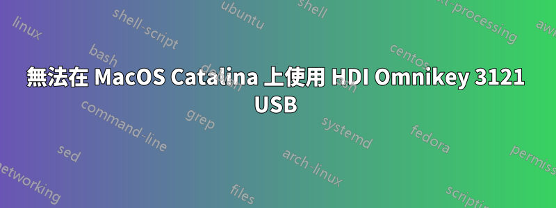 無法在 MacOS Catalina 上使用 HDI Omnikey 3121 USB