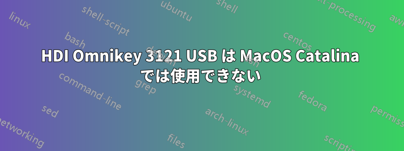 HDI Omnikey 3121 USB は MacOS Catalina では使用できない