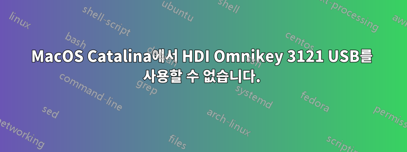 MacOS Catalina에서 HDI Omnikey 3121 USB를 사용할 수 없습니다.