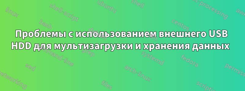 Проблемы с использованием внешнего USB HDD для мультизагрузки и хранения данных 