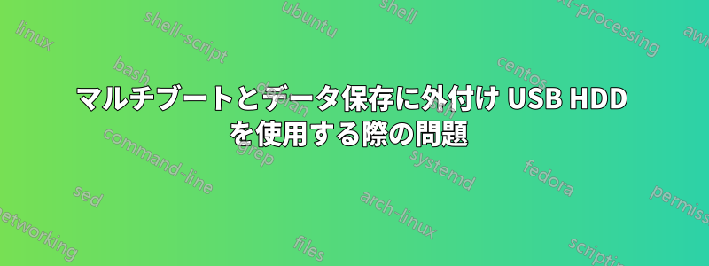 マルチブートとデータ保存に外付け USB HDD を使用する際の問題 