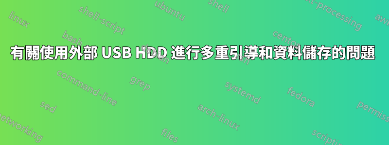 有關使用外部 USB HDD 進行多重引導和資料儲存的問題 