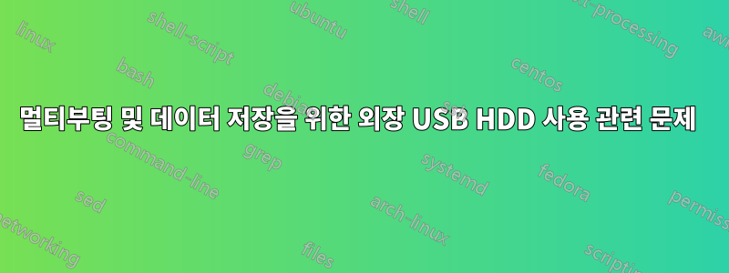 멀티부팅 및 데이터 저장을 위한 외장 USB HDD 사용 관련 문제 