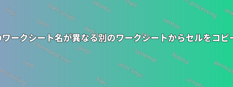 コピー元のワークシート名が異なる別のワークシートからセルをコピーする数式