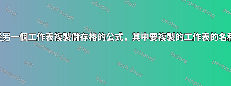 用於從另一個工作表複製儲存格的公式，其中要複製的工作表的名稱不同